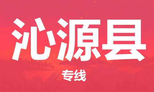 惠东县到沁源县物流专线-高品质的惠东县至沁源县货运