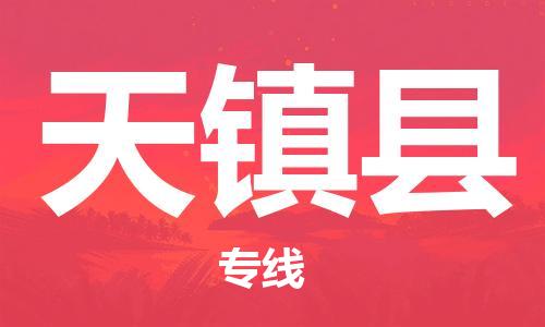 惠东县到天镇县物流专线-高效运输惠东县至天镇县货运