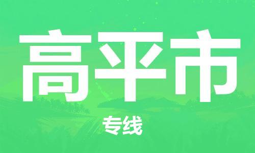惠东县到高平市物流专线-惠东县到高平市货运大件物流