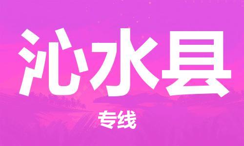 惠东县到沁水县物流专线-惠东县至沁水县货运-让物流变得更简单