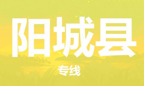 新丰县到阳城县物流专线-灵活多样的新丰县到至通道货运