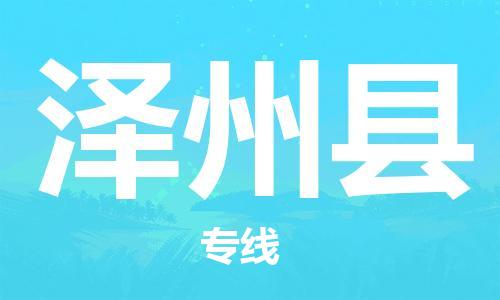 新丰县到泽州县物流专线-新丰县到泽州县货运物流服务