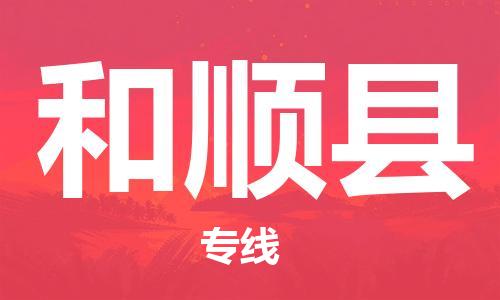 新丰县到和顺县物流-新丰县到和顺县专线-实时定