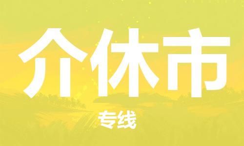 新丰县到介休市物流专线-新丰县到介休市货运放心托