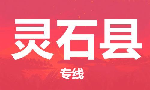 新丰县到灵石县物流专线-新丰县到灵石县货运口碑见证