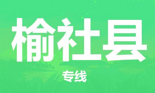 新丰县到榆社县物流专线专注于物流管理，成就您的事业