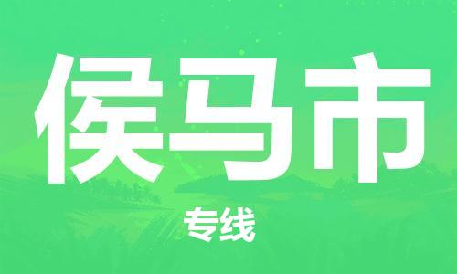 新丰县到侯马市物流专线-新丰县到侯马市货运专属团队