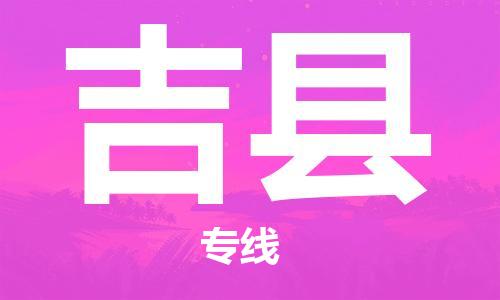 新丰县到吉县物流专线-新丰县到吉县货运求真务实