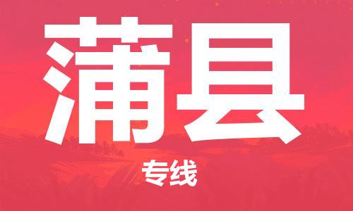 新丰县到蒲县物流公司-新丰县至蒲县专线配送服务高速稳定