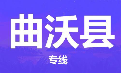 新丰县到曲沃县物流专线-曲沃县到新丰县货运-专人负责