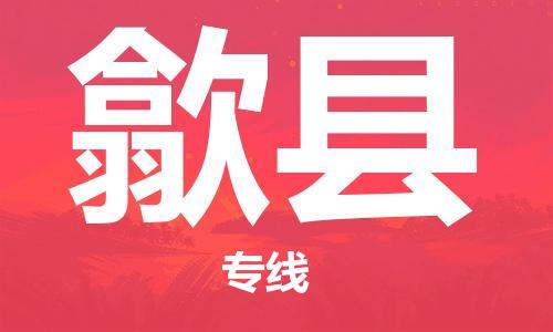 新丰县到歙县物流专线-新丰县至歙县货运竭诚服务