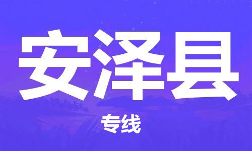 惠东县到安泽县物流专线-惠东县至安泽县货运专业的物流托运服务
