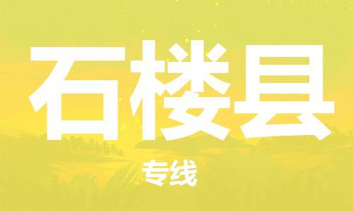 惠东县到石楼县物流专线-惠东县到石楼县货运-采购物流