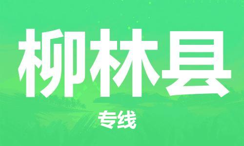 惠东县到柳林县物流专线-惠东县至柳林县货运-让物流变得更简单