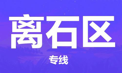 惠东县到离石区物流专线-惠东县至离石区货运-可靠高效