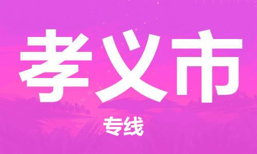 新丰县到孝义市物流专线-新丰县至孝义市货运为您打造定制化的货运方案