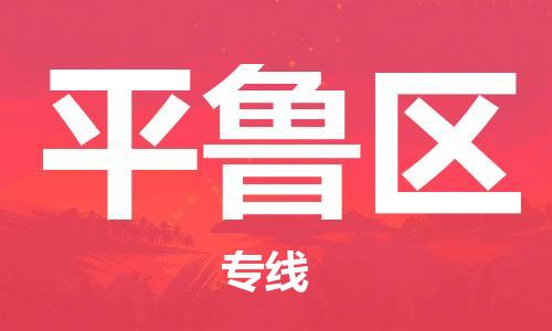 新丰县到平鲁区物流专线-新丰县至平鲁区货运让物流变得更简单