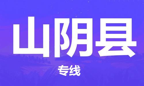 新丰县到山阴县物流专线-新丰县至山阴县货运高速转