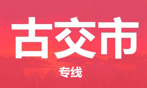 惠东县到古交市物流专线-惠东县至古交市货运全力为您服务