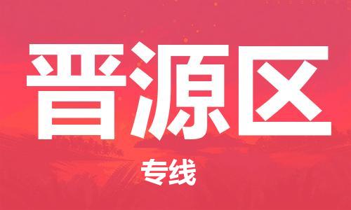 惠东县到晋源区物流专线-惠东县到晋源区货运-敬请致电