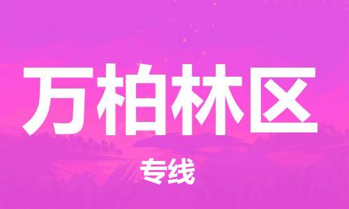 惠东县到万柏林区物流专线-惠东县至万柏林区货运多元化解决方案