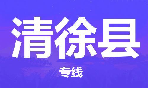 惠东县到清徐县物流专线-信赖合作伙伴惠东县至清徐县货运