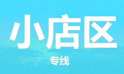 惠东县到小店区物流专线-惠东县至小店区货运跨区域的物流合作首选
