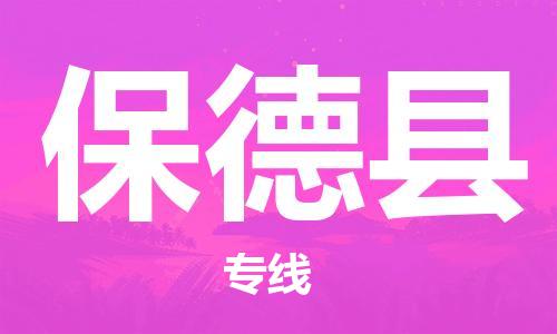 惠东县到保德县物流专线-保德县到惠东县货运-欢迎来电