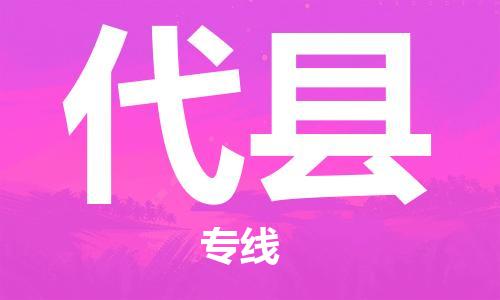 惠东县到代县物流专线-代县到惠东县货运-精心打造
