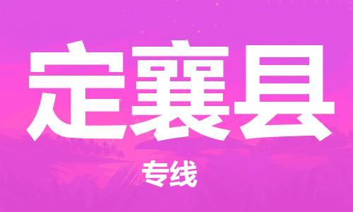 惠东县到定襄县物流专线-惠东县至定襄县货运专业领先品牌