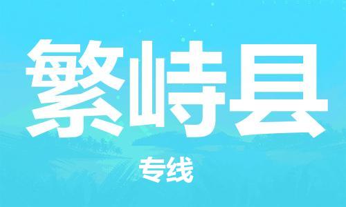 惠东县到繁峙县物流专线-惠东县到繁峙县货运化工物流