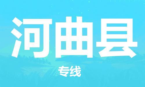 惠东县到河曲县物流专线-惠东县至河曲县货运优质物流专线，选择