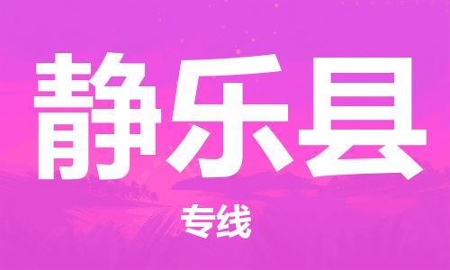 惠东县到静乐县物流专线-惠东县到静乐县货运欢迎致电