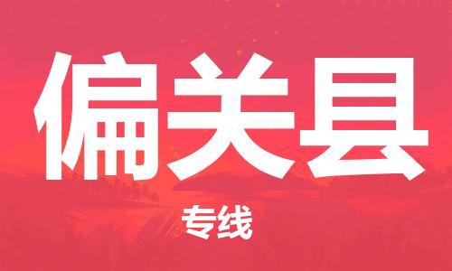 惠东县到偏关县物流专线-偏关县到惠东县货运-欢迎访问