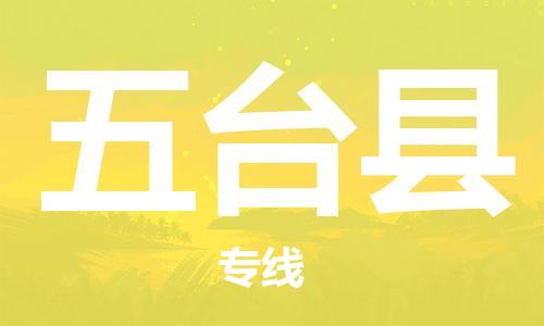 惠东县到五台县物流专线-五台县到惠东县货运-实时定