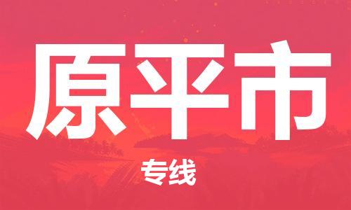 新丰县到原平市物流专线-新丰县到原平市货运-上门提货