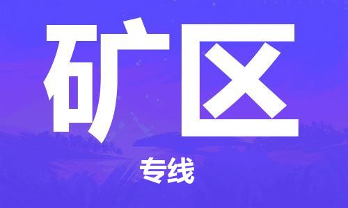惠东县到矿区物流专线-惠东县至矿区货运高档奢侈品物流专线