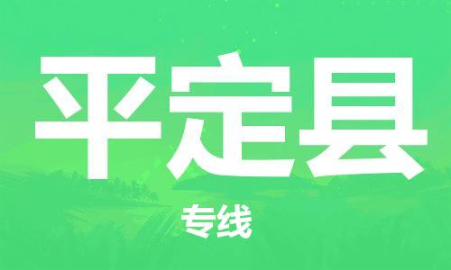 惠东县到平定县物流专线-惠东县到平定县货运团结协作