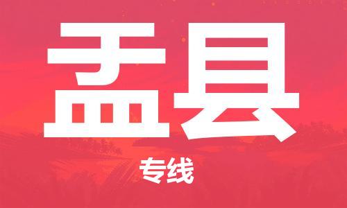 惠东县到盂县物流专线-卓越的运输服务，助您成功惠东县至盂县货运