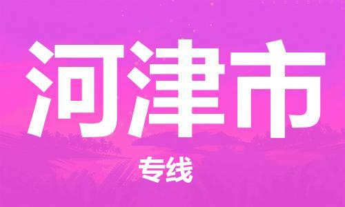 惠东县到河津市物流-惠东县至河津市货运专业领先品牌