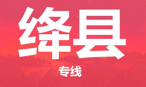 惠东县到绛县物流专线-惠东县至绛县货运按需配送零担专线