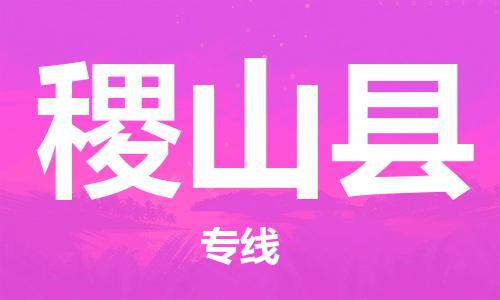 惠东县到稷山县物流专线-稷山县到惠东县货运-车辆实时定位