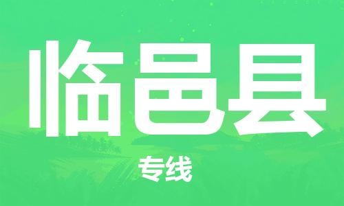 新丰县到临猗县物流专线-可靠代理新丰县至临猗县货运