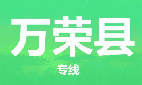 惠东县到万荣县物流专线-衔接世界，准时达到惠东县至万荣县货运