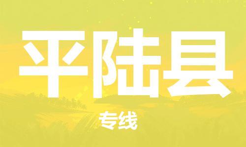 惠东县到平陆县物流专线-平陆县到惠东县货运-服务周到