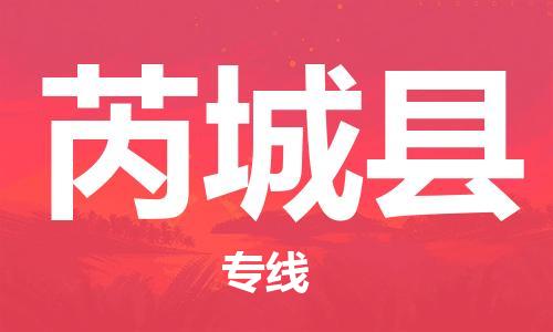 惠东县到芮城县物流专线-惠东县到芮城县货运送货上门