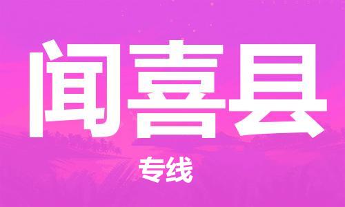 惠东县到闻喜县物流专线-惠东县至闻喜县货运的一站式物流解决方案