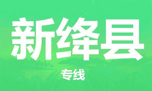 惠东县到新绛县物流专线-【安全高效的】惠东县至新绛县货运
