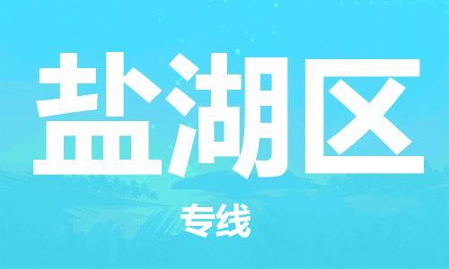 惠东县到盐湖区物流专线-惠东县到盐湖区货运-物流热荐