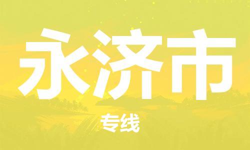 惠东县到永济市物流专线-惠东县至永济市货运精品